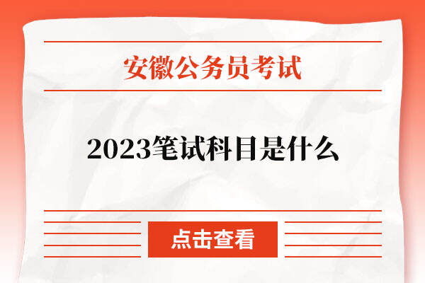 2023安徽省考笔试科目是什么