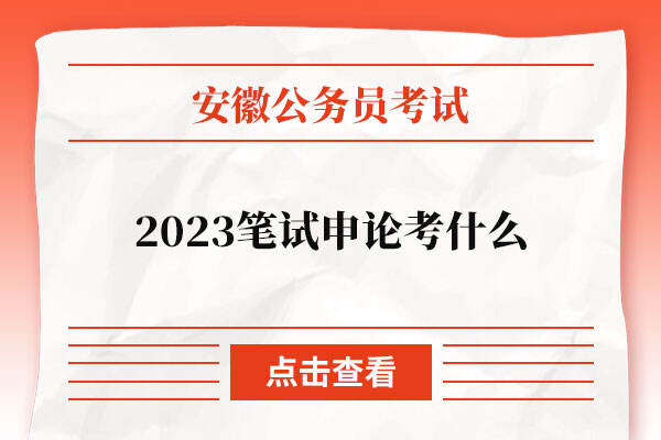 2023安徽省考笔试申论考什么