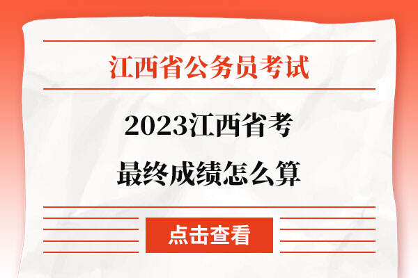 2023江西省考最终成绩怎么算