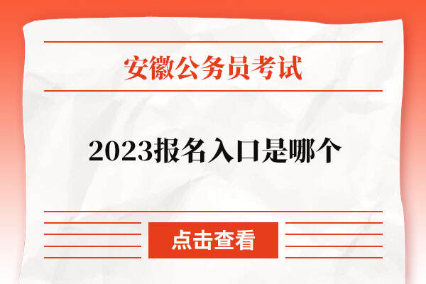 2023安徽公务员报名入口是哪个
