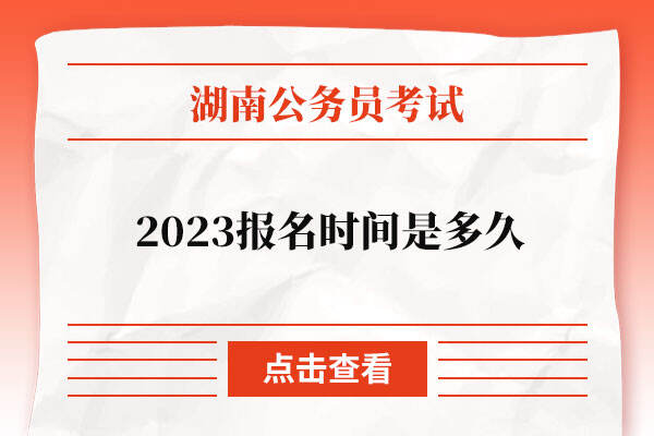 2023年湖南省公务员报名时间是多久