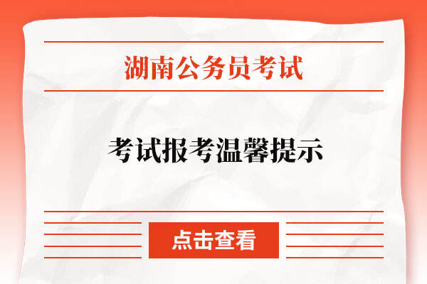 2022湖南省公务员考试报考注意事项