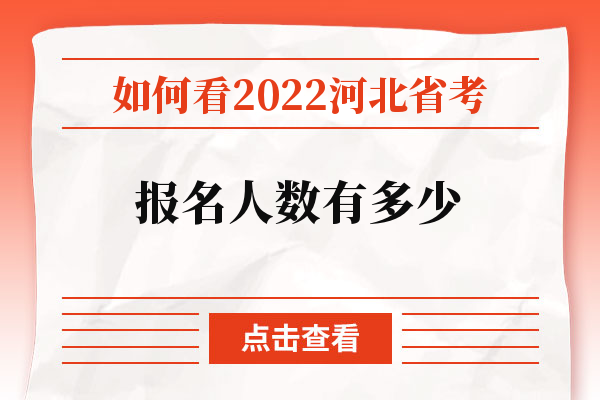 如何看2022河北省考报名人数有多少.jpg