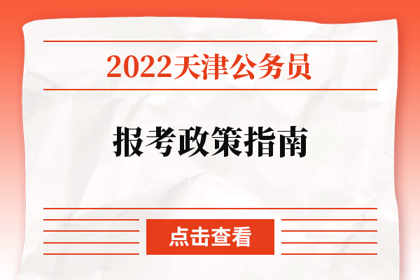 2022天津公务员报考政策指南.jpg