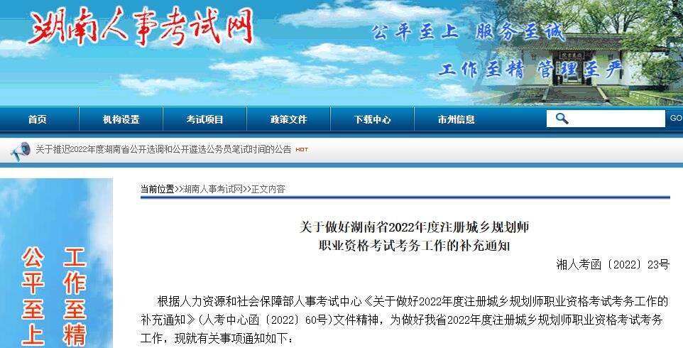 关于做好湖南省2022年度注册城乡规划师职业资格考试考务工作的补充通知