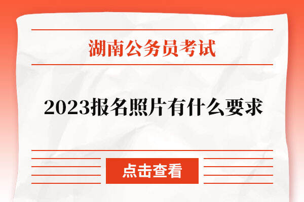 2023湖南公务员考试报名照片有什么要求