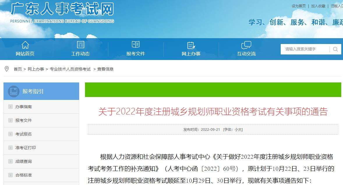 广东关于2022年注册城乡规划师职业资格考试有关事项的通告