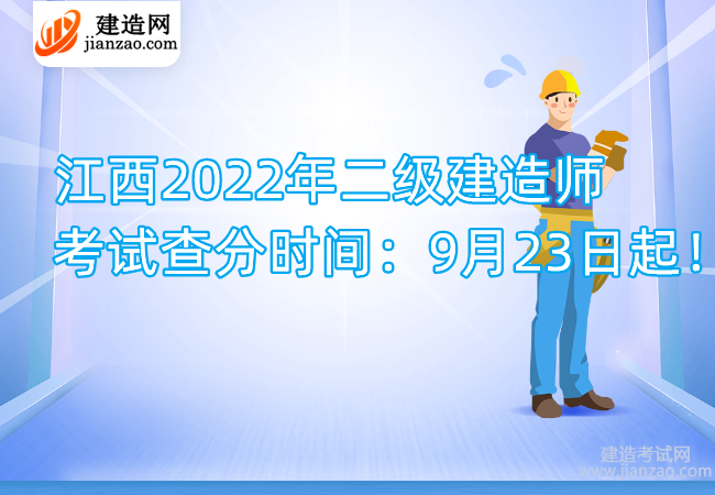 江西2022年二级建造师考试查分时间：9月23日起！