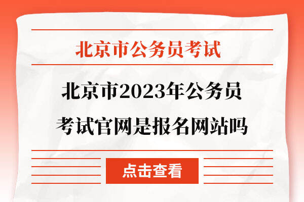 北京市2023年公务员考试官网是报名网站吗