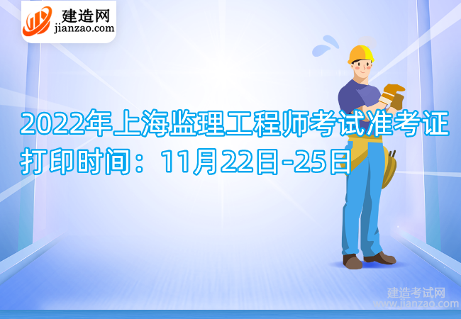 2022年上海監理工程師考試準考證打印時間：11月22日-25日
