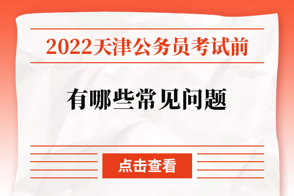 2022天津公务员考试前有哪些常见问题.jpg