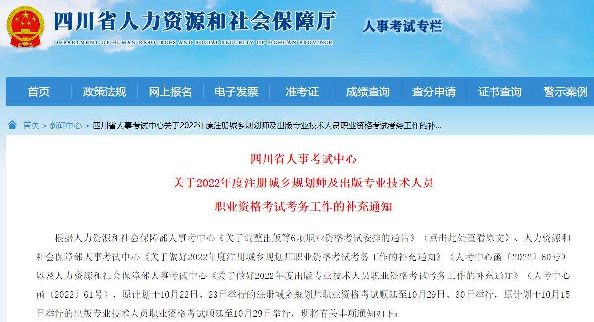 关于四川省2022年注册城乡规划师考试顺延至10月29日、30日的通知