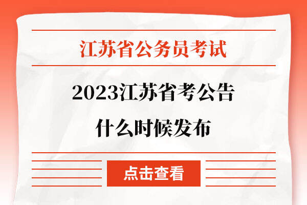 2023江苏省考公告什么时候发布