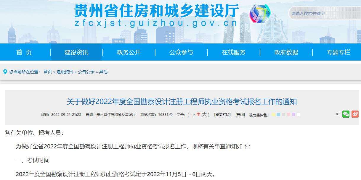 贵州关于做好2022年注册电气工程师考试报名工作的通知