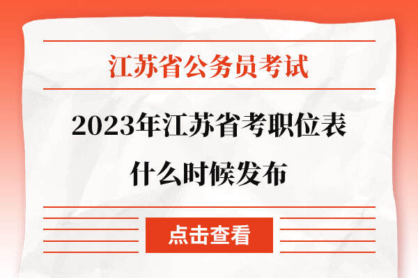 2023年江苏省考职位表什么时候发布