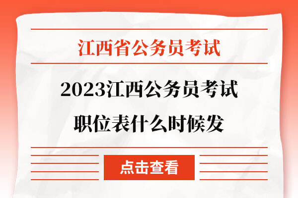 2023江西公务员考试职位表什么时候发