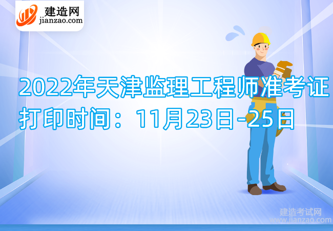 2022年天津监理工程师准考证打印时间：11月23日-25日