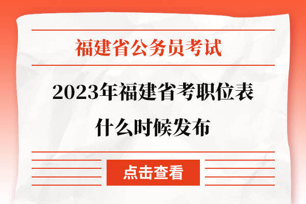 2023年福建省考职位表什么时候发布