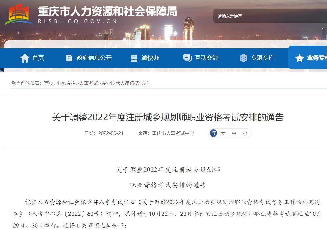 重庆关于调整2022年度注册城乡规划师职业资格考试安排的通告