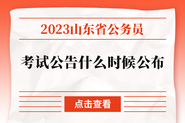 2023山东省公务员考试公告什么时候公布.jpg
