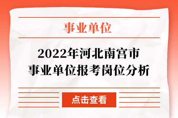 2022年河北南宫市事业单位报考岗位分析