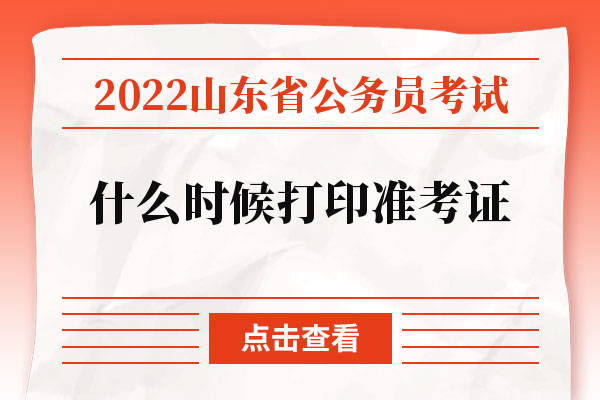 2022山东省公务员考试什么时候打印准考证.jpg