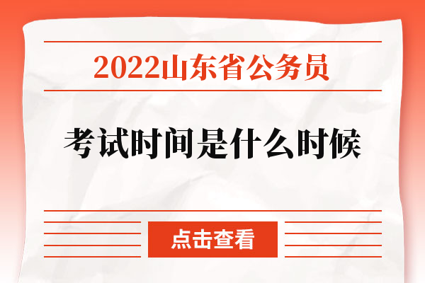 2022山东省公务员考试时间是什么时候.jpg