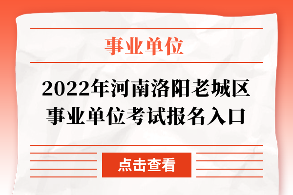 2022年河南洛阳老城区事业单位考试报名入口