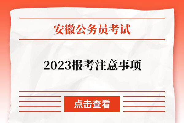 报考2023安徽公务员的注意事项