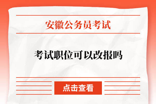 安徽公务员考试职位可以改报吗