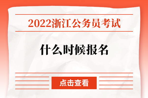 2022浙江公务员考试什么时候报名.jpg