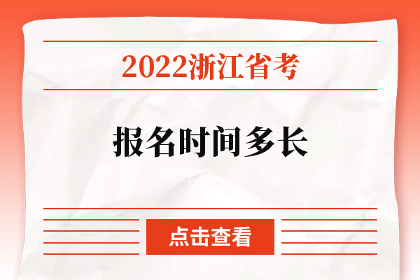 2022浙江省考报名时间多长.jpg