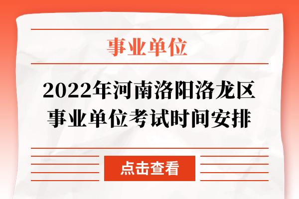 2022年河南洛阳洛龙区事业单位考试时间安排