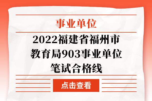 2022福建省福州市教育局903事业单位笔试合格线