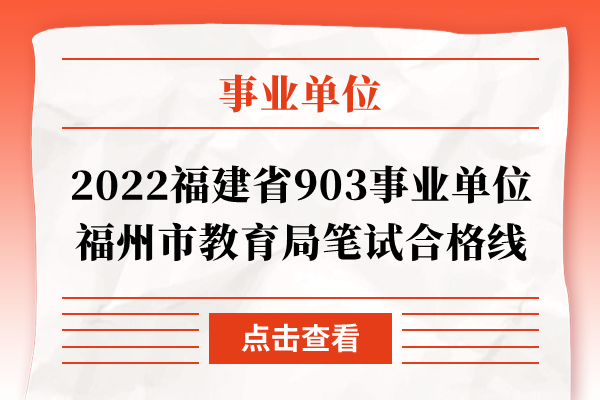 2022福建省福州市教育局903事业单位笔试合格线