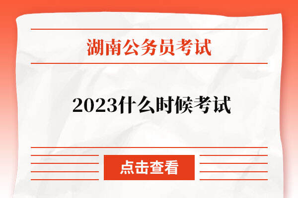 2023湖南报考公务员什么时候考试