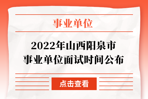 2022年山西阳泉市事业单位面试时间公布