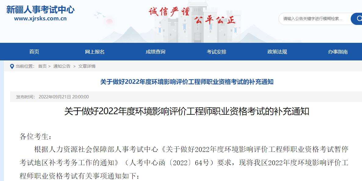 新疆关于做好2022年环境影响评价工程师职业资格考试的补充通知