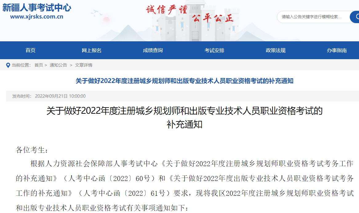 关于做好2022年度注册城乡规划师和出版专业技术人员职业资格考试的补充通知