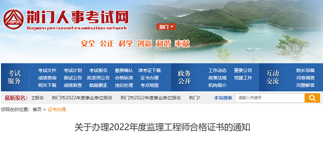 湖北荆门关于办理2022年监理工程师合格证书的公告