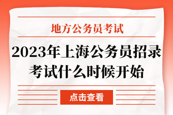 2023年上海公务员招录考试什么时候开始