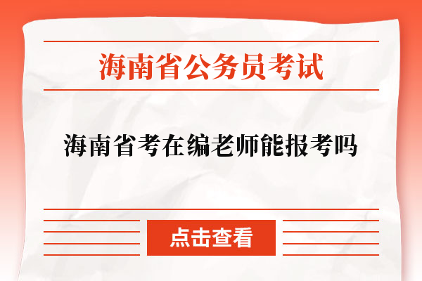 海南省考在编老师能报考吗