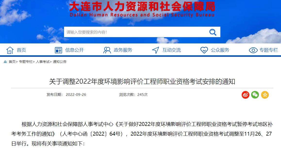 大连2022年环境影响评价工程师考试调整至11月26、27日举行