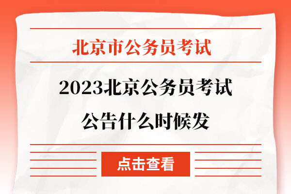 2023北京公务员考试公告什么时候发