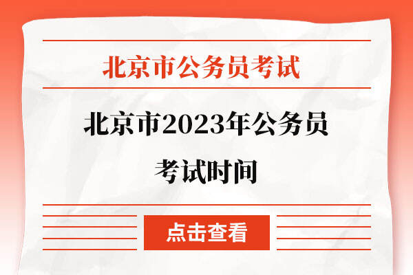 北京市2023年公务员考试时间