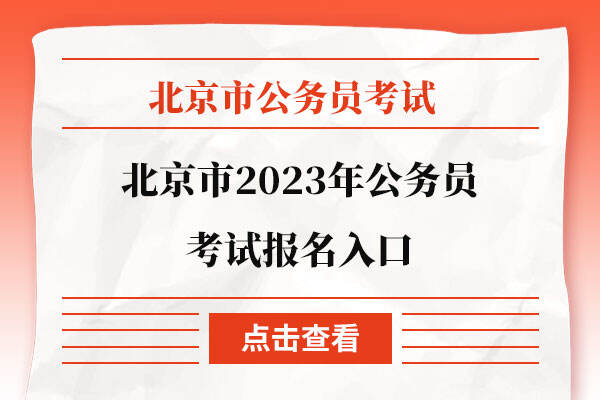 北京市2023年公务员考试报名入口