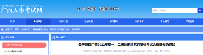 广西关于领取2022年一级、二级注册建筑师证书的公告