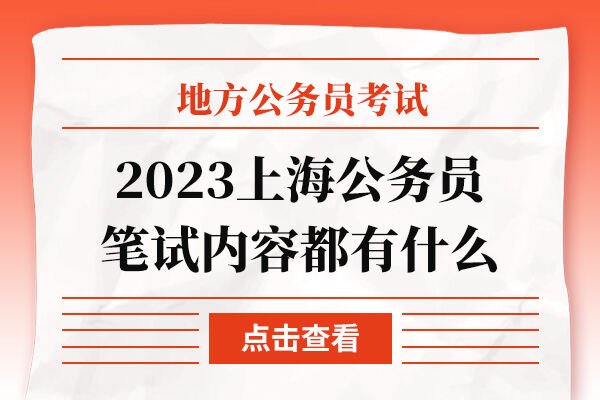 2023上海公务员笔试内容都有什么