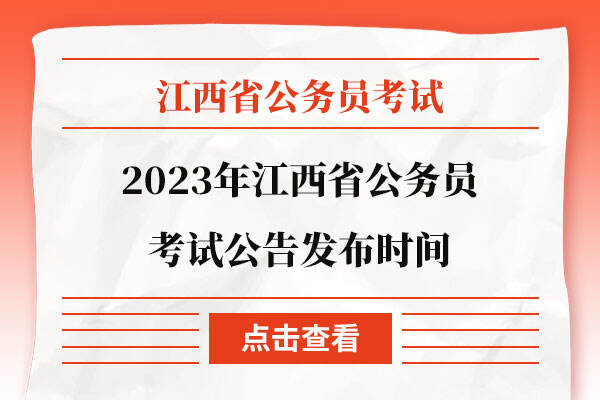2023年江西省公务员考试公告发布时间