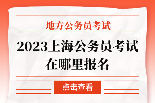 2023上海公务员考试在哪里报名